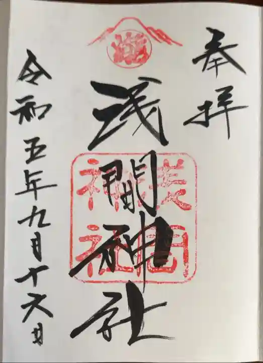 草加神社内にて『浅間神社』いただけます