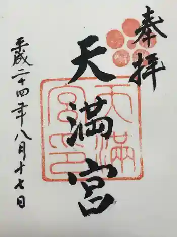 那珂湊天満宮の御朱印 2012年08月