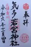 気多若宮神社の御朱印