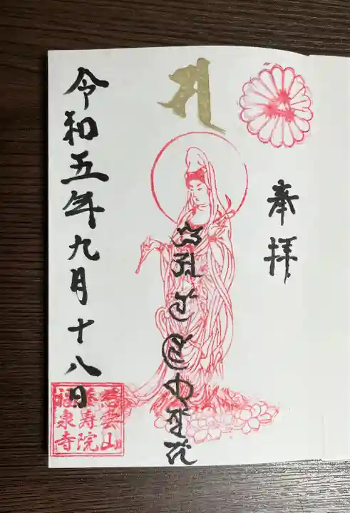 福泉寺(群馬県)