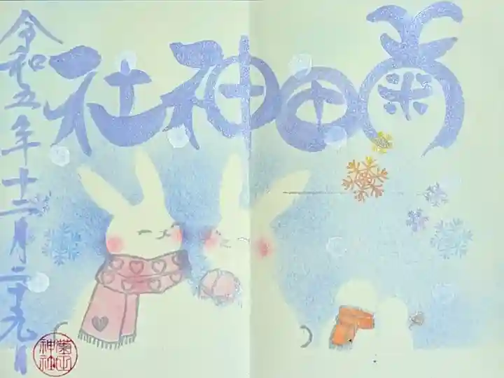 令和5年 月替わり御朱印 12月
初穂料 500円