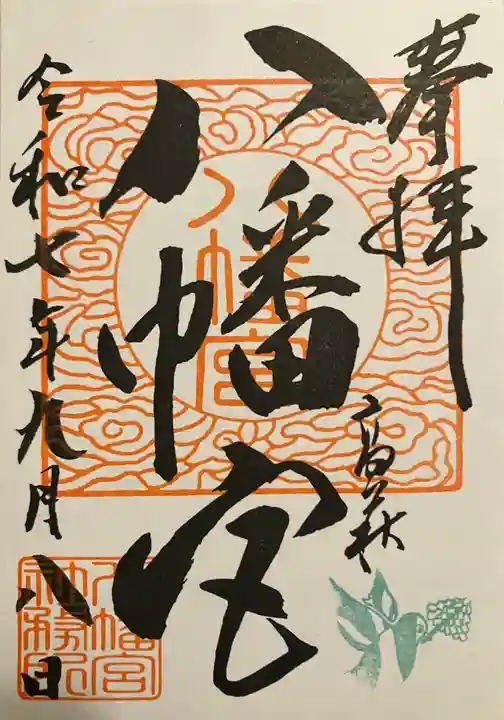 八幡宮(茨城県)