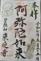 (寺戸)来迎寺(京都府)