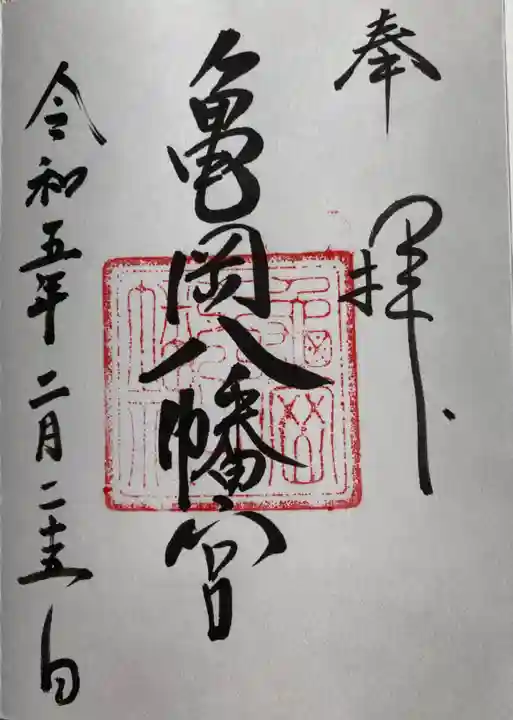 亀岡八幡宮(亀岡八幡神社)の御朱印