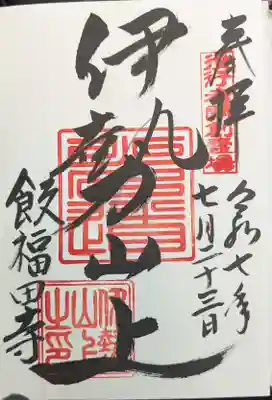 飯福田寺の御朱印