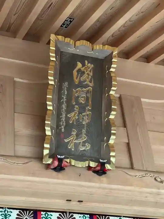 須山浅間神社のその他建物