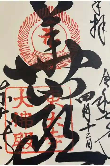 東大寺の御朱印