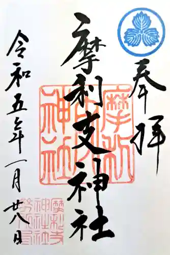 摩利支神社(福岡県)