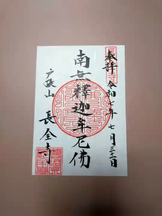長全寺の御朱印