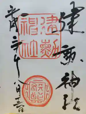 建勲神社の御朱印