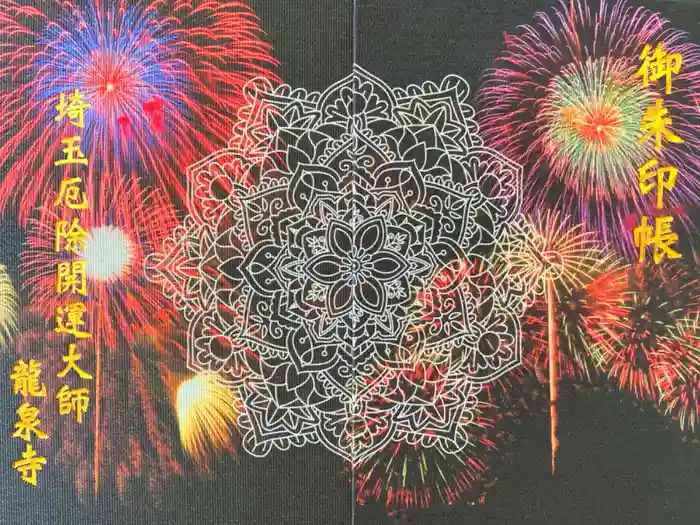 埼玉厄除け開運大師・龍泉寺（切り絵御朱印発祥の寺）の御朱印帳