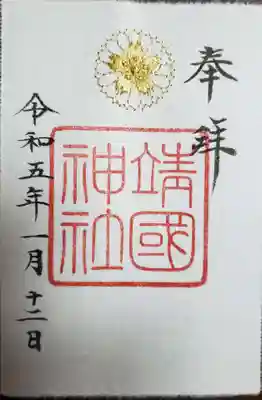 通年の刺繍入り御朱印