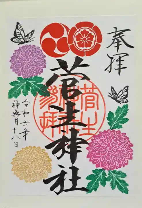 菅生神社の御朱印