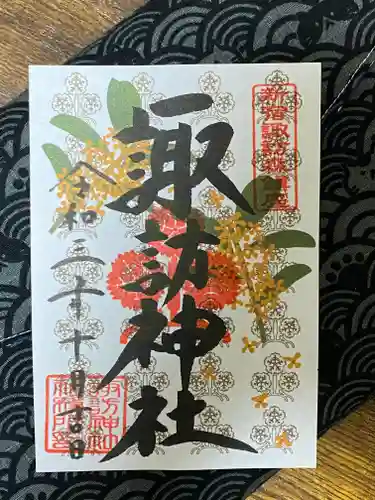 諏訪神社の御朱印