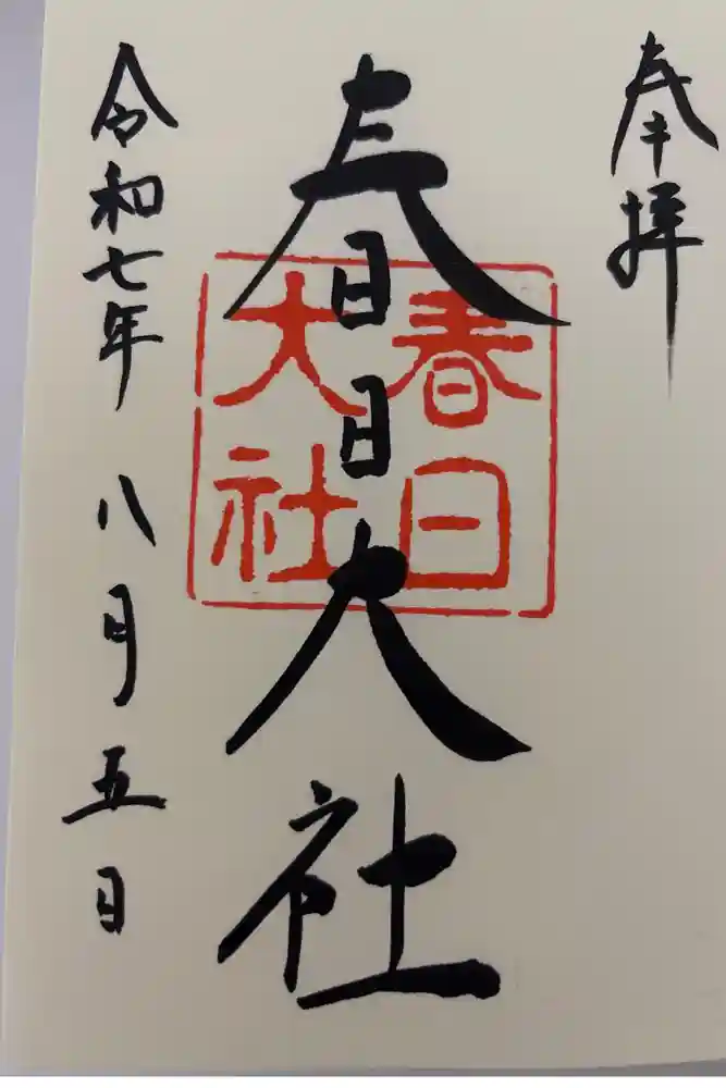 春日大社の御朱印