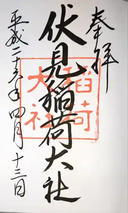 伏見稲荷大社の御朱印