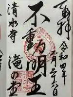 清水寺 音羽の瀧 不動明王の御朱印