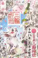 三輪神社の{uncategorized: "未分類", other: "その他", undefined: "問題あり", building: "その他建物", grave: "お墓", sacred_gate: "鳥居", guardian: "狛犬", statue: "像", buddha: "仏像", history: "歴史", nature: "自然", garden: "庭園", animal: "動物", pagoda: "塔", temizu: "手水舎", mountain_gate: "山門・神門", sanctuary: "本殿・本堂", subordinate: "末社・摂社", art: "芸術", scenery: "景色", jizo: "地蔵", ema: "絵馬", goshuin: "御朱印", omikuji: "おみくじ", items: "授与品その他", amulet: "お守り", goshuincho: "御朱印帳", eats: "食事", festival: "お祭り", votive_dance: "神楽", shichigosan: "七五三参", wedding: "結婚式", experience: "体験その他", initially: "初詣", around: "周辺", anti_infection: "感染症対策"}