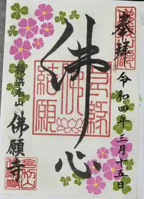 佛願寺　横浜本山の御朱印