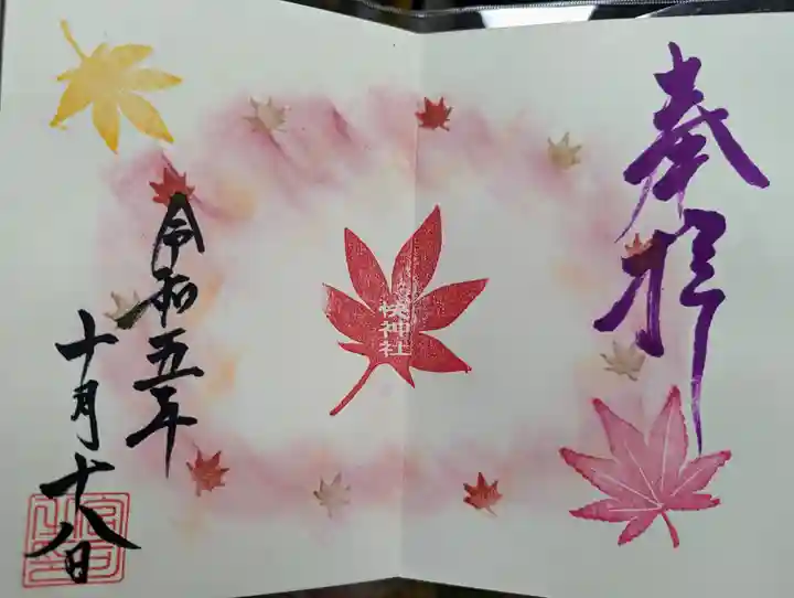 快神社の御朱印