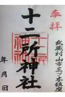 十二所神社の御朱印