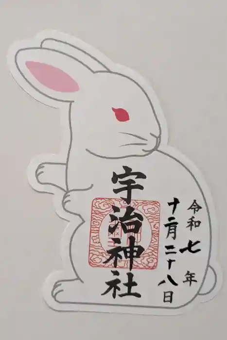 宇治神社の御朱印
