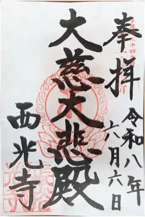 西光寺の御朱印
