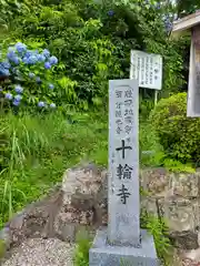 十輪寺の建物その他