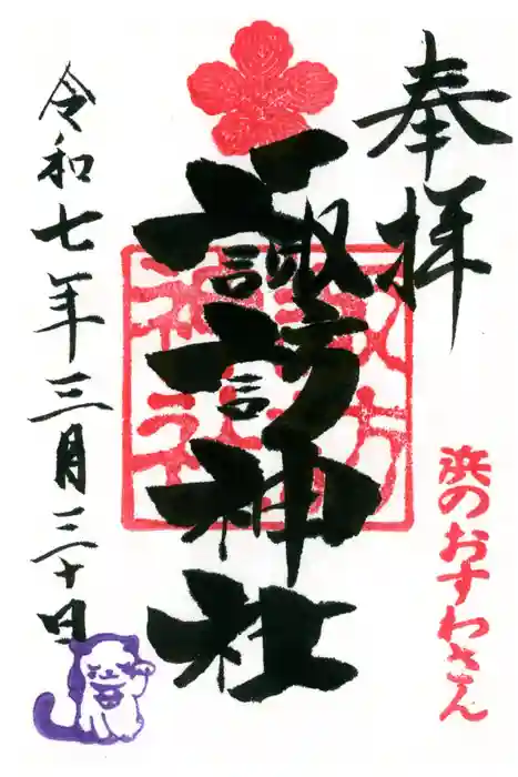 石川町諏訪神社の御朱印