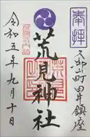 荒見神社の御朱印