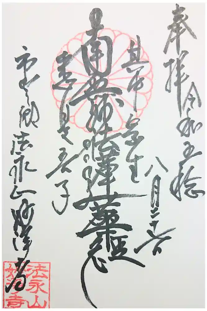 妙浄寺の御朱印