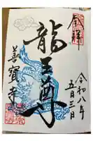 善寶寺の御朱印