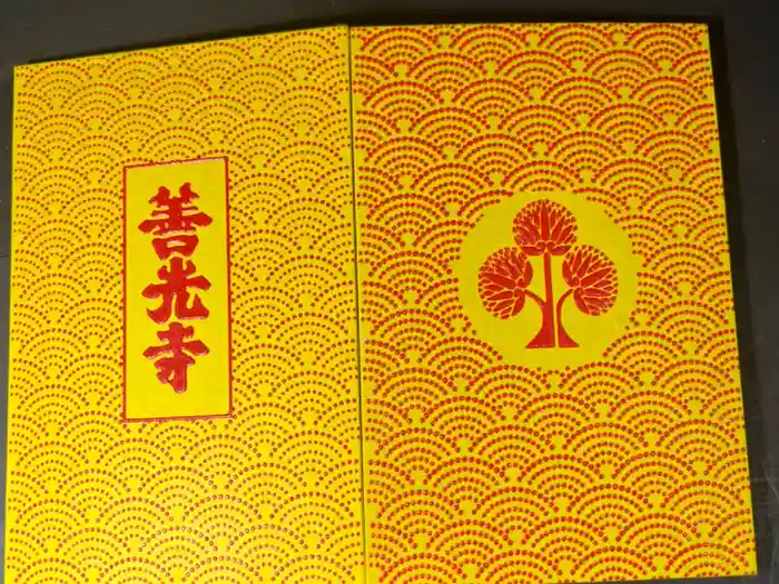 善光寺の御朱印帳