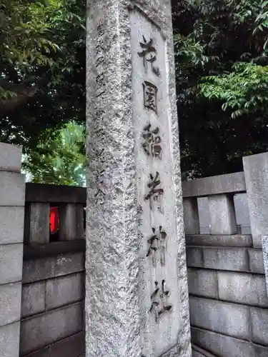 花園神社の末社・摂社