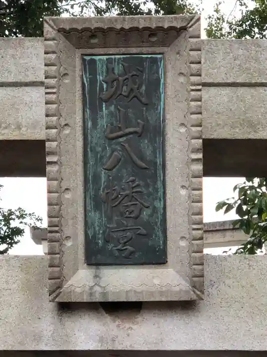 城山八幡宮のその他建物