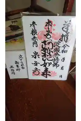 宗安寺の御朱印