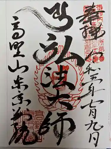 高野山東京別院(東京都)