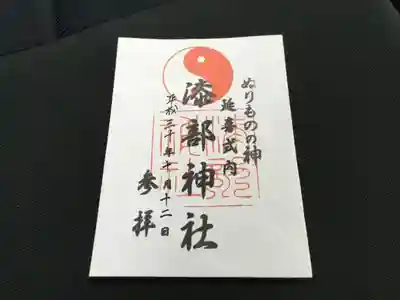 漆部神社の御朱印