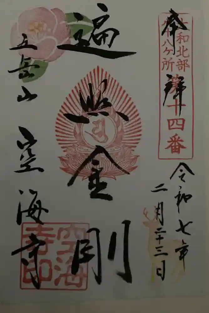 空海寺の御朱印