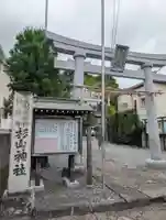 新羽杉山神社(神奈川県)