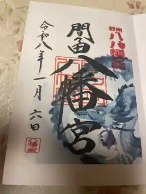 間々田八幡宮の御朱印