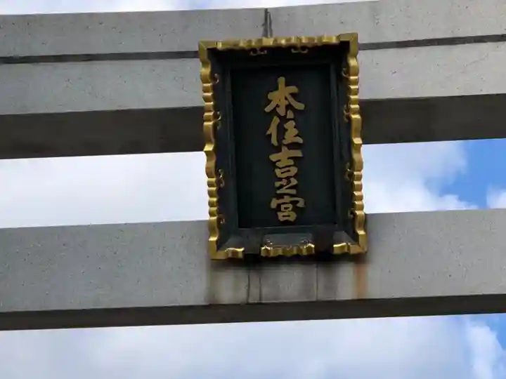 本住吉神社のその他建物