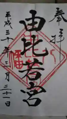 由比若宮(元鶴岡八幡宮)の御朱印