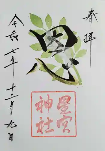 星宮神社の御朱印 2025年12月