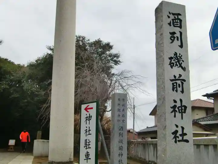 酒列磯前神社のその他建物
