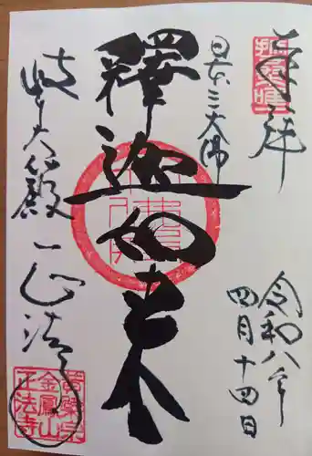 金鳳山 正法寺の御朱印