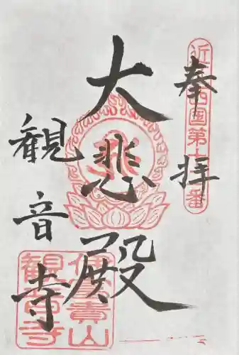 観音寺(滋賀県)