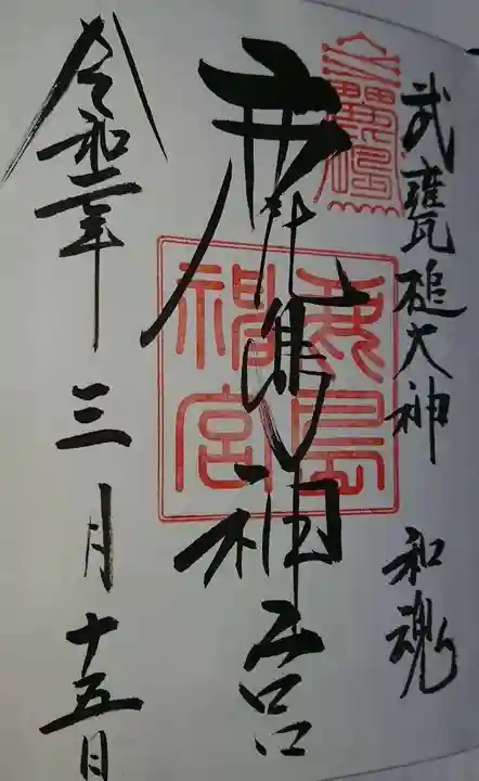 鹿島神宮の御朱印