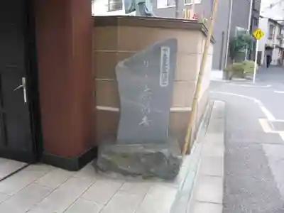 法昌寺(東京都)