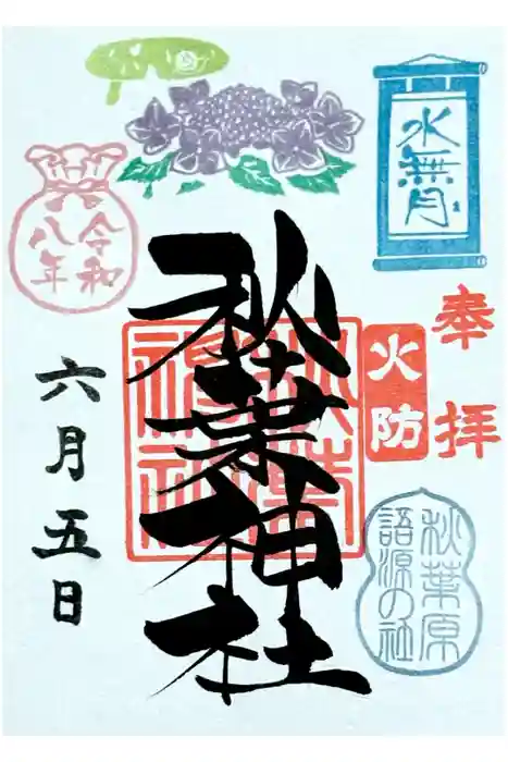 秋葉神社の御朱印